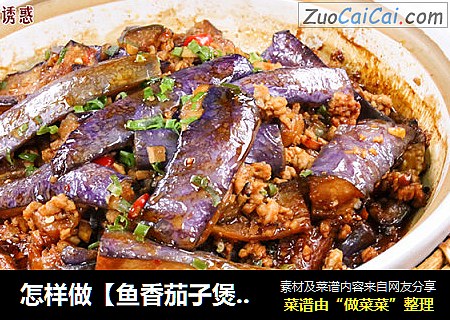 怎样做【鱼香茄子煲】不油腻