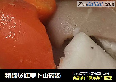 猪蹄煲红萝卜山药汤