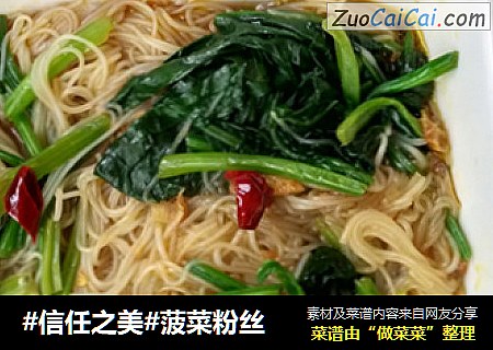 菠菜粉丝