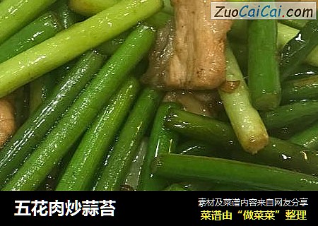 五花肉炒蒜苔