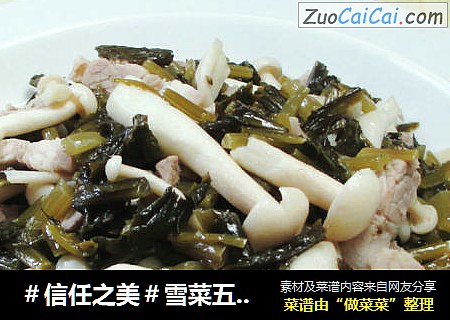 雪菜五花肉炒白玉菇 