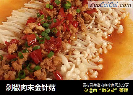 剁椒肉末金针菇