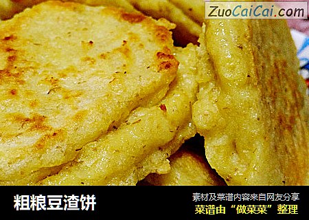 粗粮豆渣饼