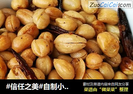 自制小零食——酥香可口的麻辣酒鬼花生（记忆里的黄飞红）