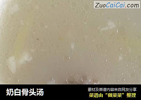 奶白骨头汤
