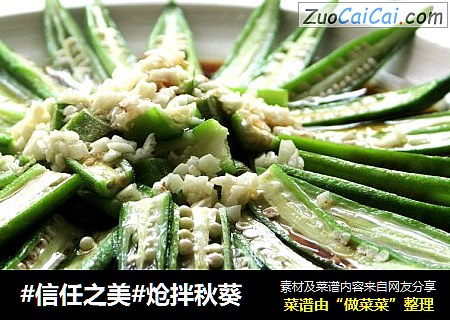 炝拌秋葵