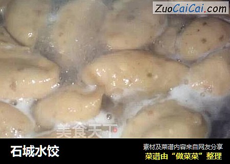 石城水饺