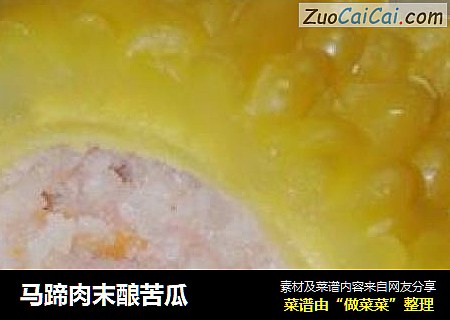 马蹄肉末酿苦瓜