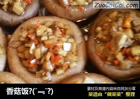 香菇饭?