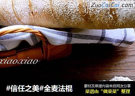 全麦法棍
