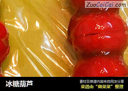 冰糖葫芦