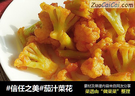 茄汁菜花