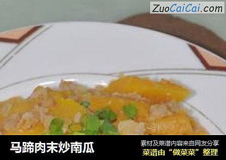 马蹄肉末炒南瓜