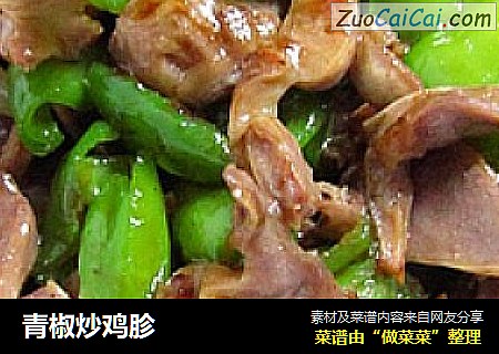 青椒炒鸡胗