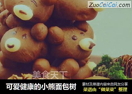 可爱健康的小熊面包树