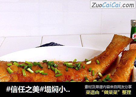 塌焖小黄鱼