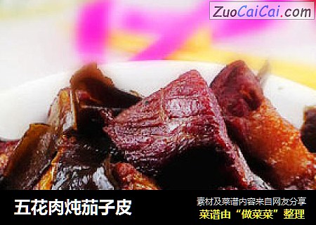 五花肉炖茄子皮
