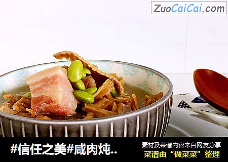 咸肉炖笋干