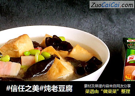 炖老豆腐
