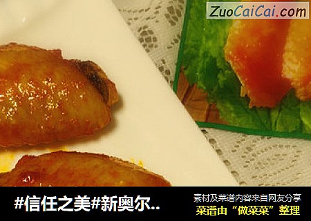 新奥尔良烤鸡翅