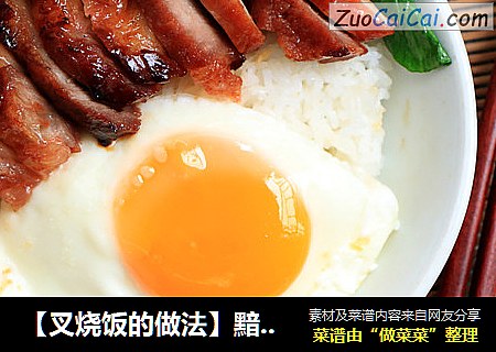 【叉烧饭的做法】黯然销魂饭