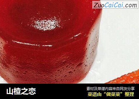 山楂之恋