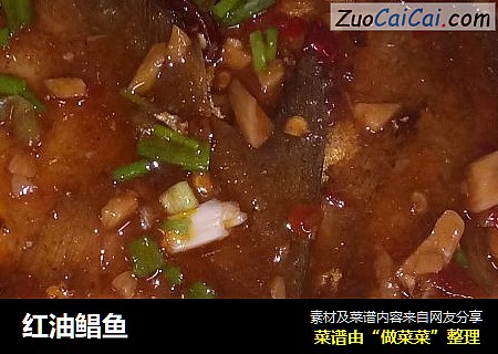 红油鲳鱼