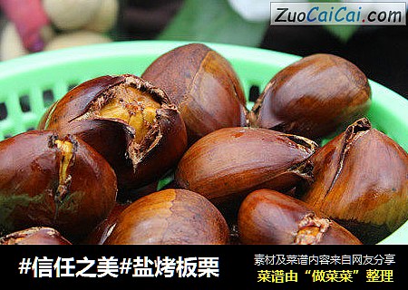 盐烤板栗