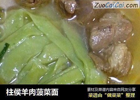 柱侯羊肉菠菜面