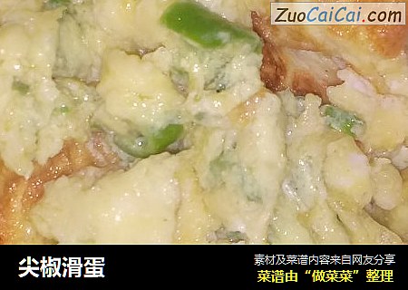 尖椒滑蛋