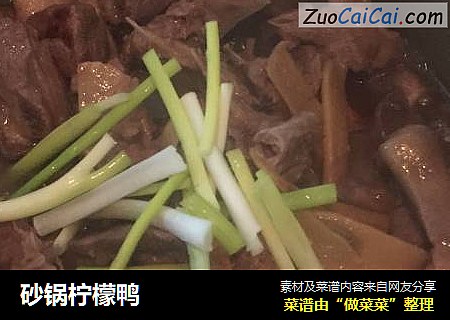 砂锅柠檬鸭