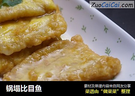 锅塌比目鱼