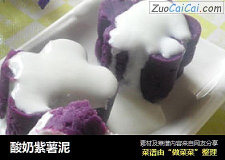 酸奶紫薯泥
