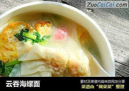 云吞海螺面