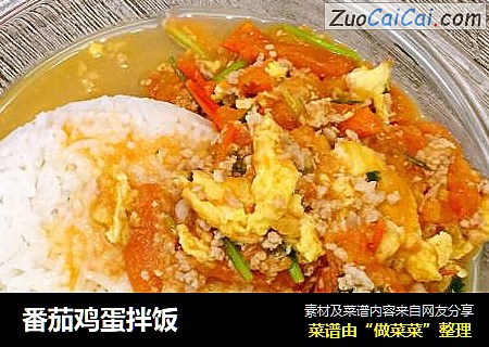 番茄鸡蛋拌饭