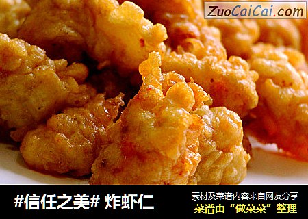  炸虾仁