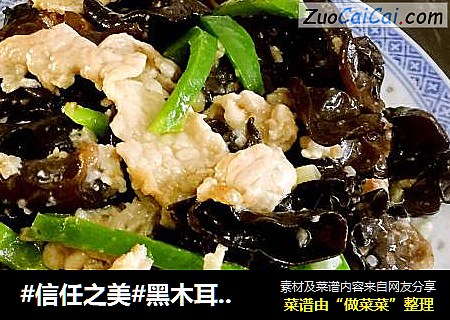 黑木耳炒肉片