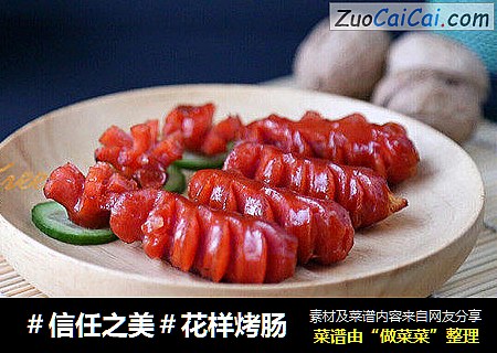 花样烤肠