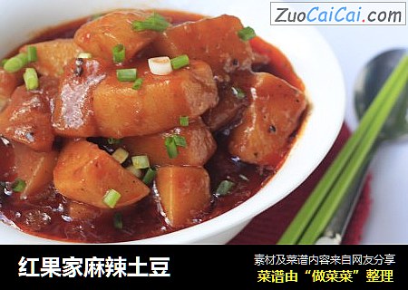 红果家麻辣土豆
