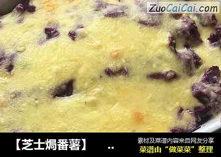 【芝士焗番薯】 甜甜蜜蜜，香糯柔软味道还不错
