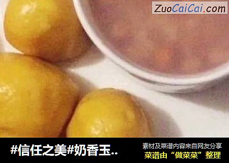 奶香玉米窝窝头