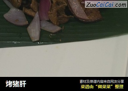 烤猪肝