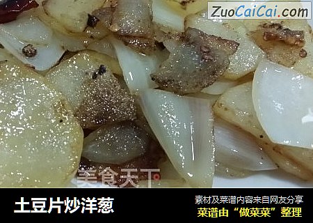 土豆片炒洋葱