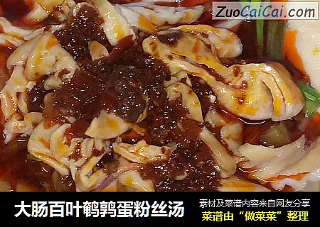 大肠百叶鹌鹑蛋粉丝汤