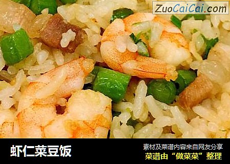 虾仁菜豆饭