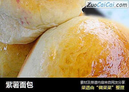 紫薯面包