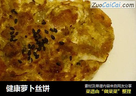 健康萝卜丝饼