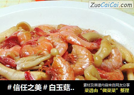 白玉菇炒海虾