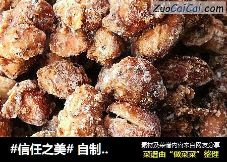  自制馋嘴小零食——怪味花生