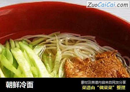 朝鲜冷面